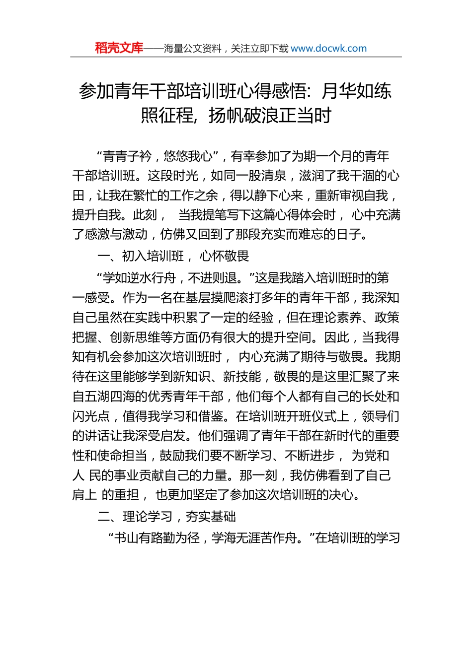 参加青年干部培训班心得感悟：月华如练照征程，扬帆破浪正当时.docx