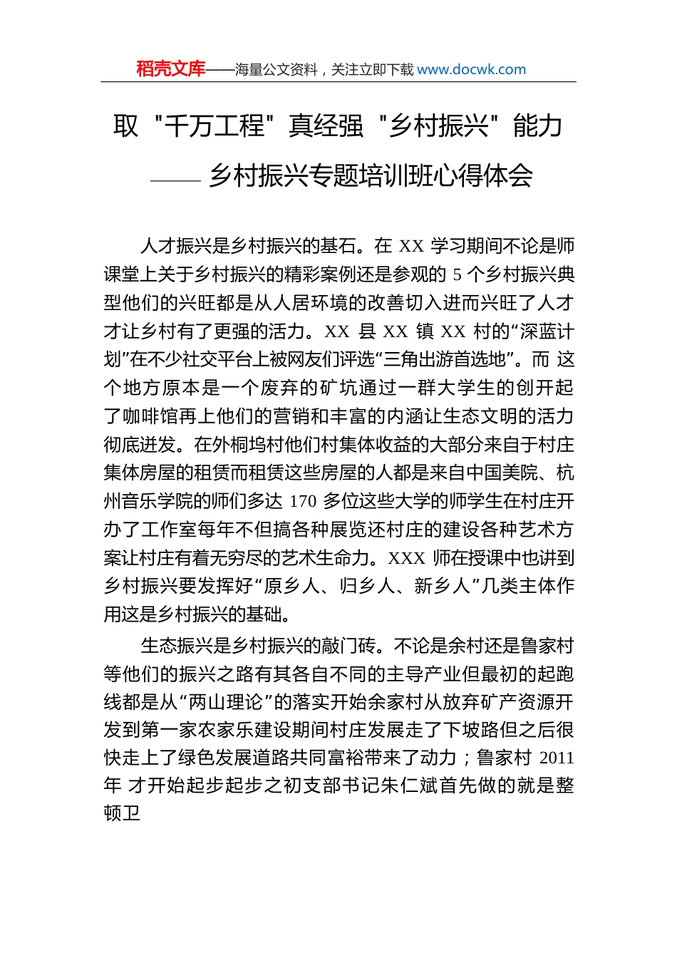 取“千万工程”真经强“乡村振兴”能力——乡村振兴专题培训班心得体会.docx