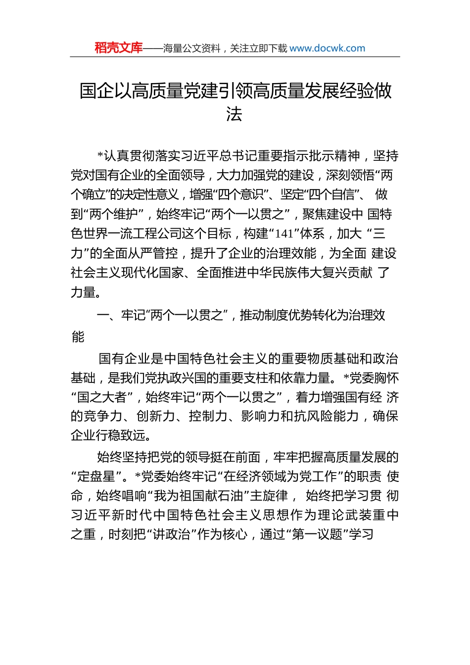 国企以高质量党建引领高质量发展经验做法.docx