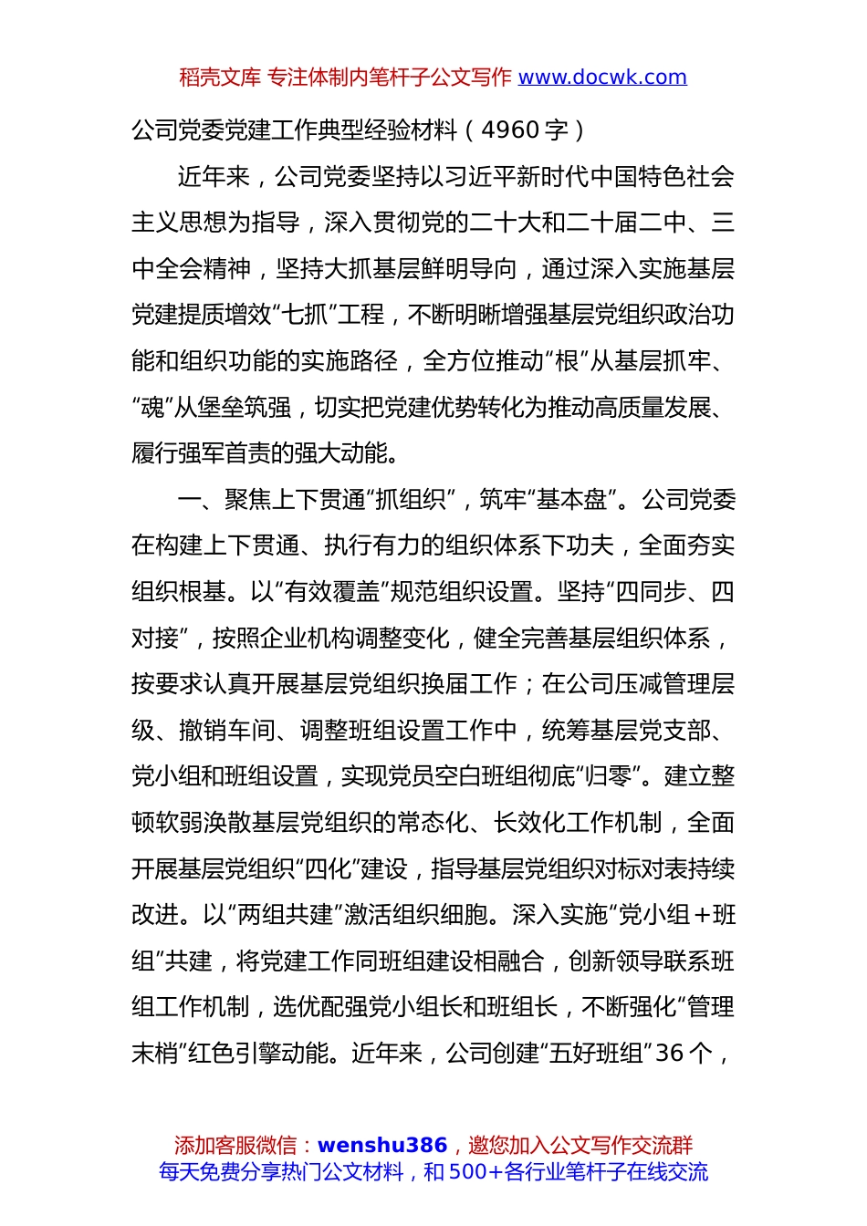 国企党建工作典型经验材料（4960字）.docx