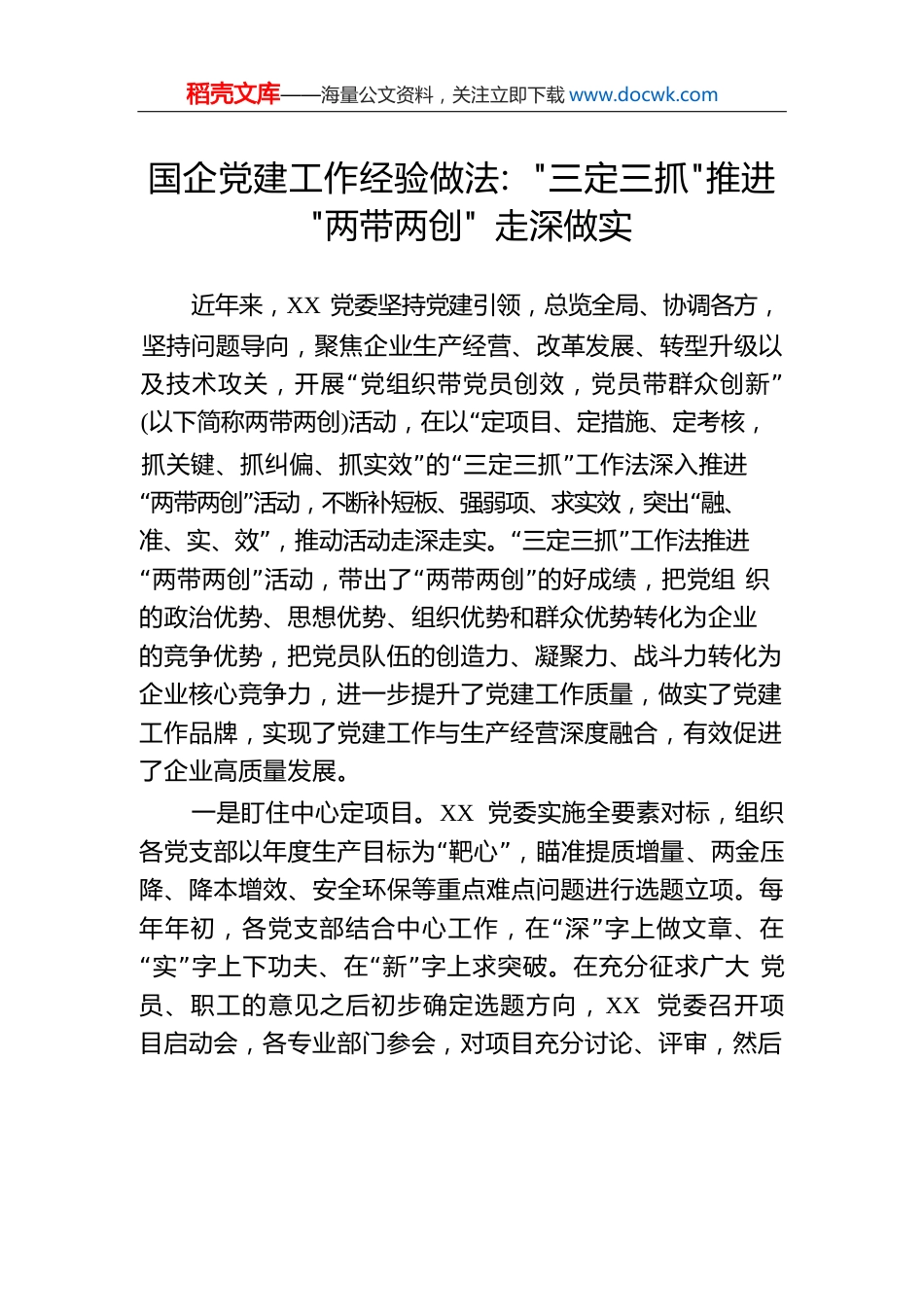 国企党建工作经验做法：“三定三抓”推进“两带两创”走深做实.docx