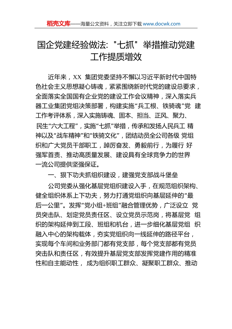 国企党建经验做法：“七抓”举措推动党建工作提质增效.docx