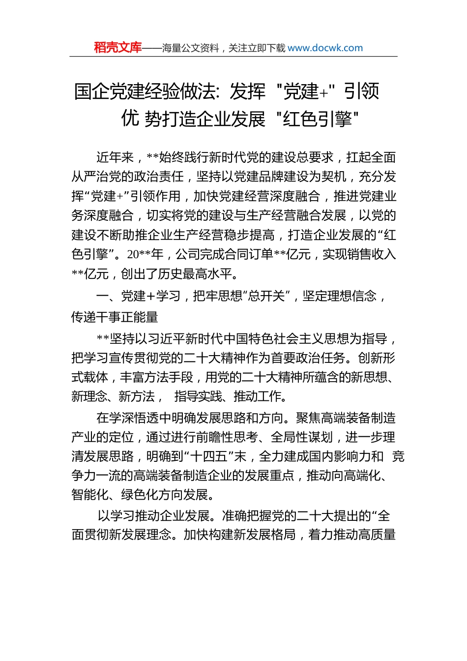 国企党建经验做法：发挥“党建”引领优势打造企业发展“红色引擎”.docx