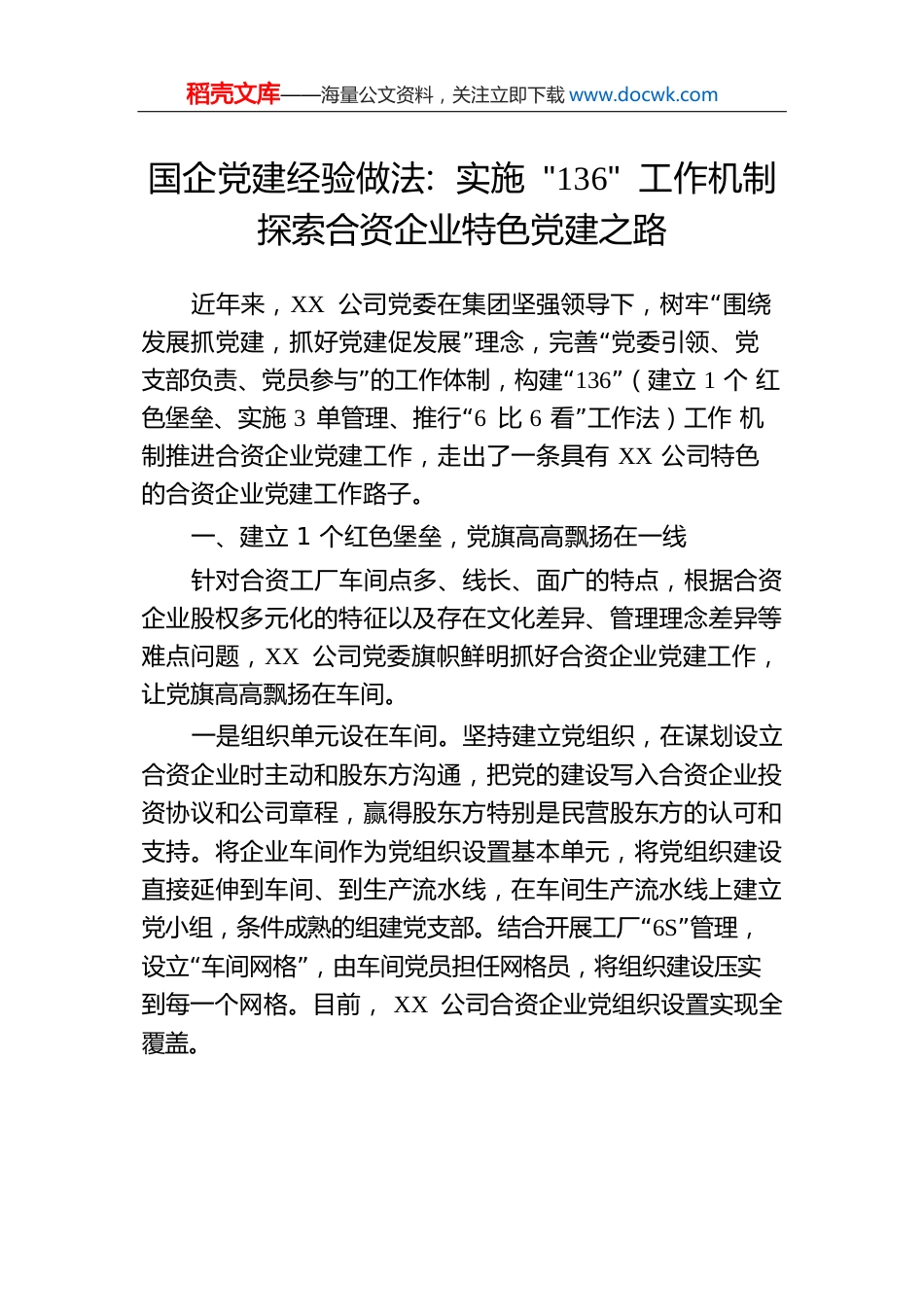 国企党建经验做法：实施“136”工作机制探索合资企业特色党建之路.docx