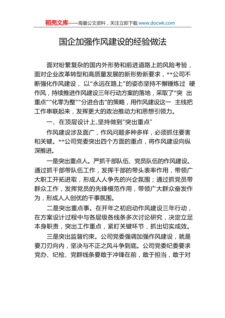 国企加强作风建设的经验做法.docx