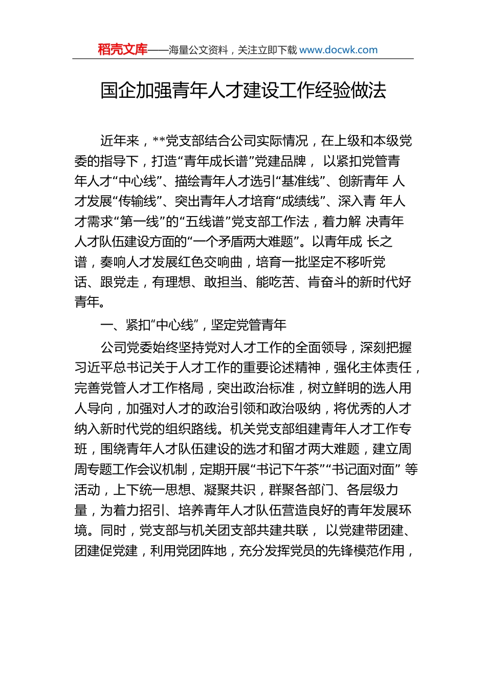 国企加强青年人才建设工作经验做法.docx