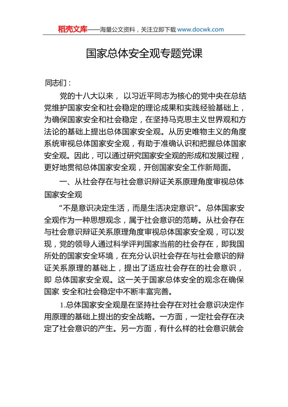 国家总体安全观专题党课.docx
