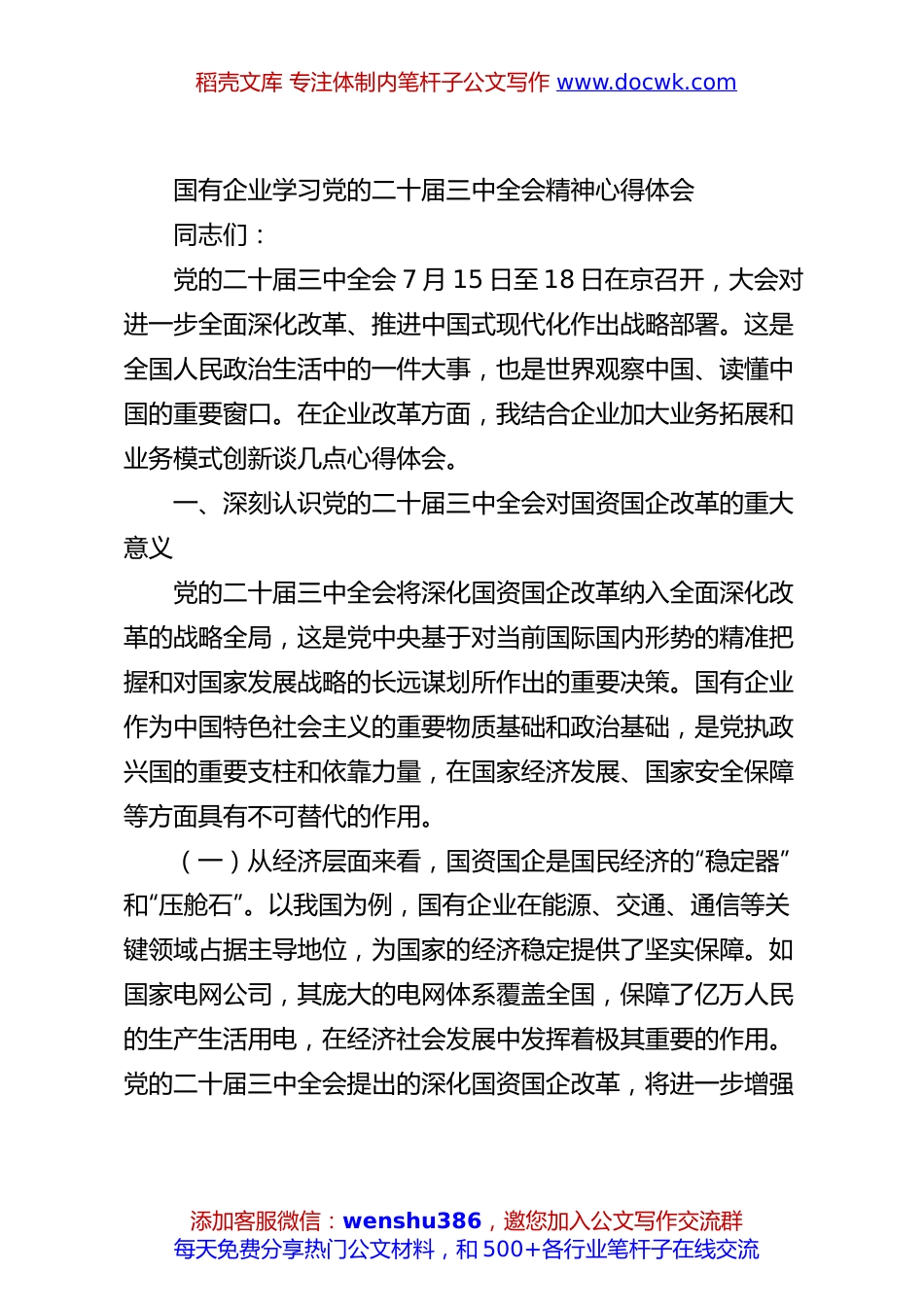 国有企业学习党的二十届三中全会精神心得体会.docx