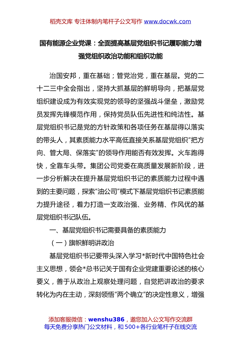 国有能源企业党课：全面提高基层党组织书记履职能力增强党组织政治功能和组织功能.docx
