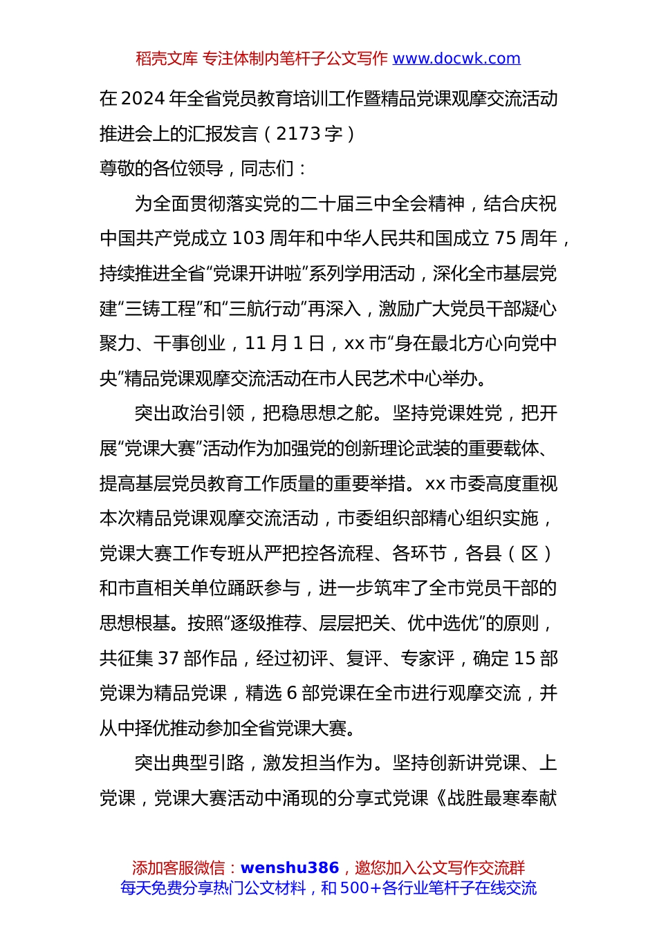在2024年全省党员教育培训工作暨精品党课观摩交流活动推进会上的汇报发言（2173字）.docx