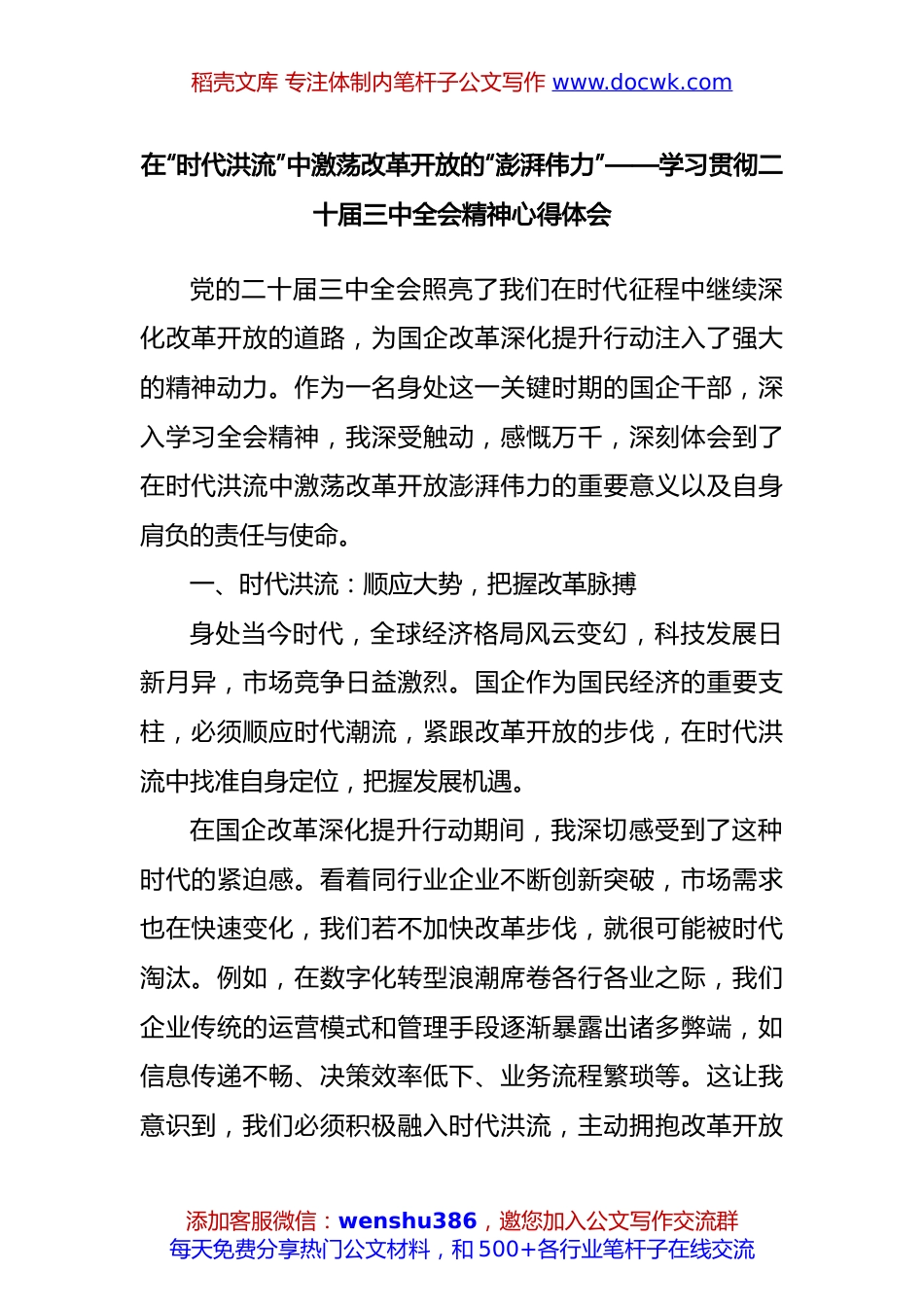 在“时代洪流”中激荡改革开放的“澎湃伟力”——学习贯彻二十届三中全会精神心得体会.docx