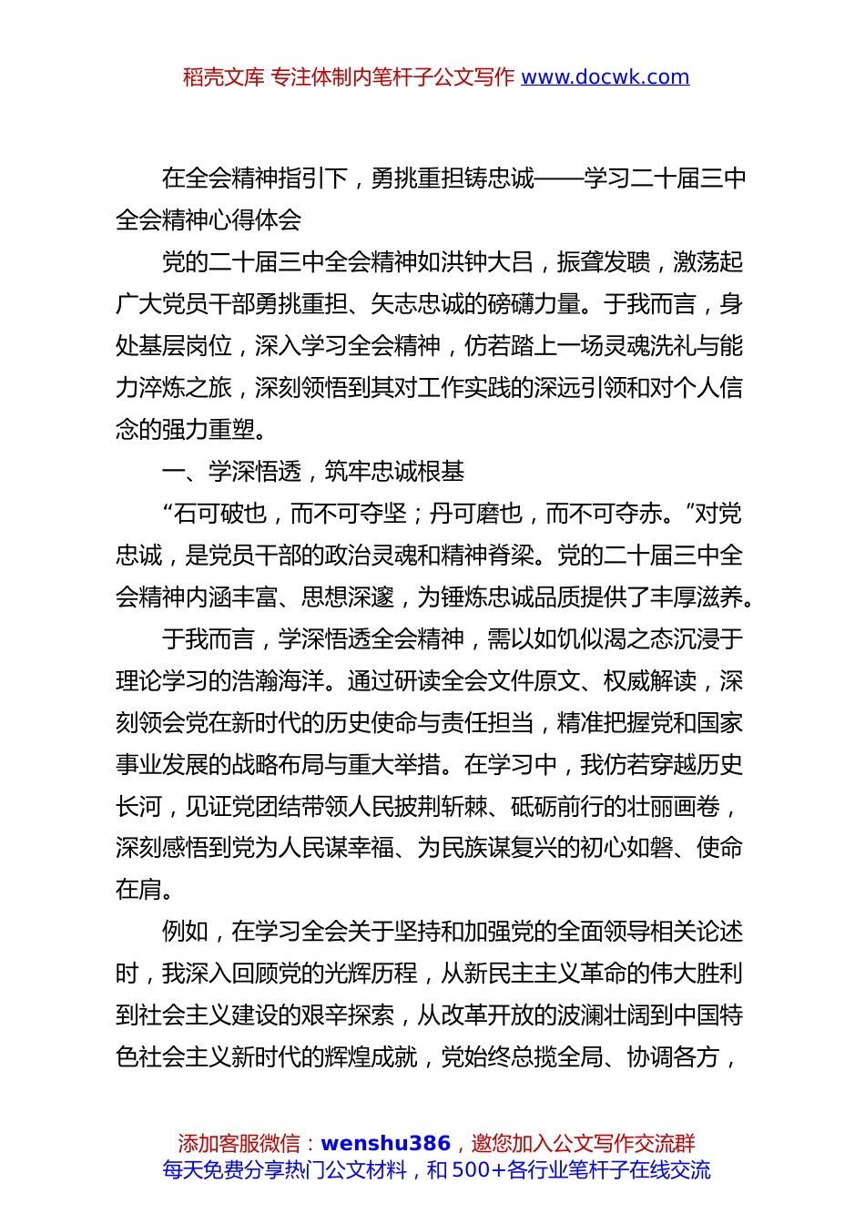 在全会精神指引下，勇挑重担铸忠诚——学习二十届三中全会精神心得体会.docx