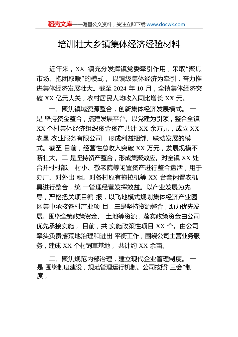 培训壮大乡镇集体经济经验材料.docx