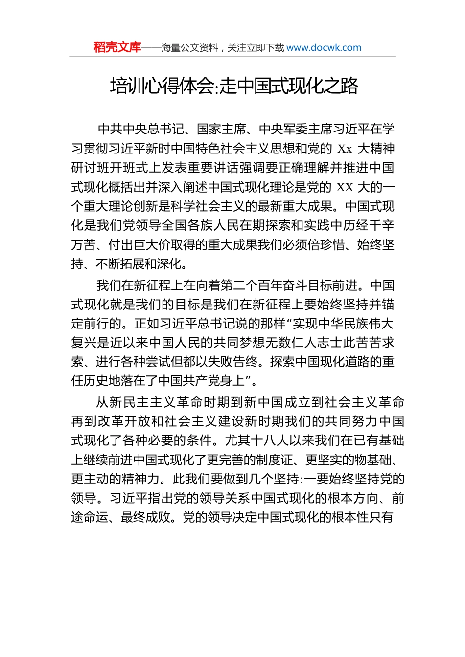 培训心得体会走中国式现化之路.docx
