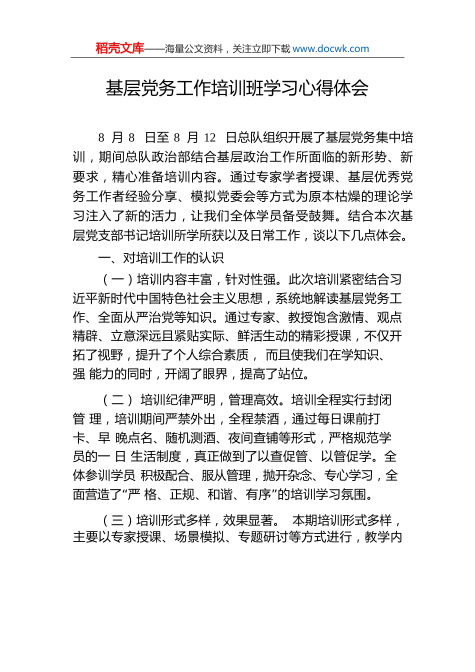 基层党务工作培训班学习心得体会.docx