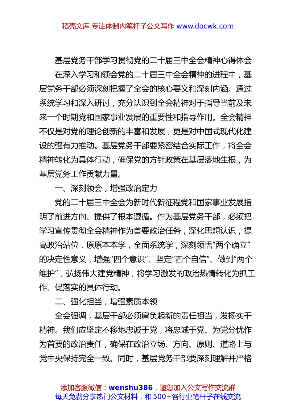 基层党务干部学习贯彻党的二十届三中全会精神心得体会.docx