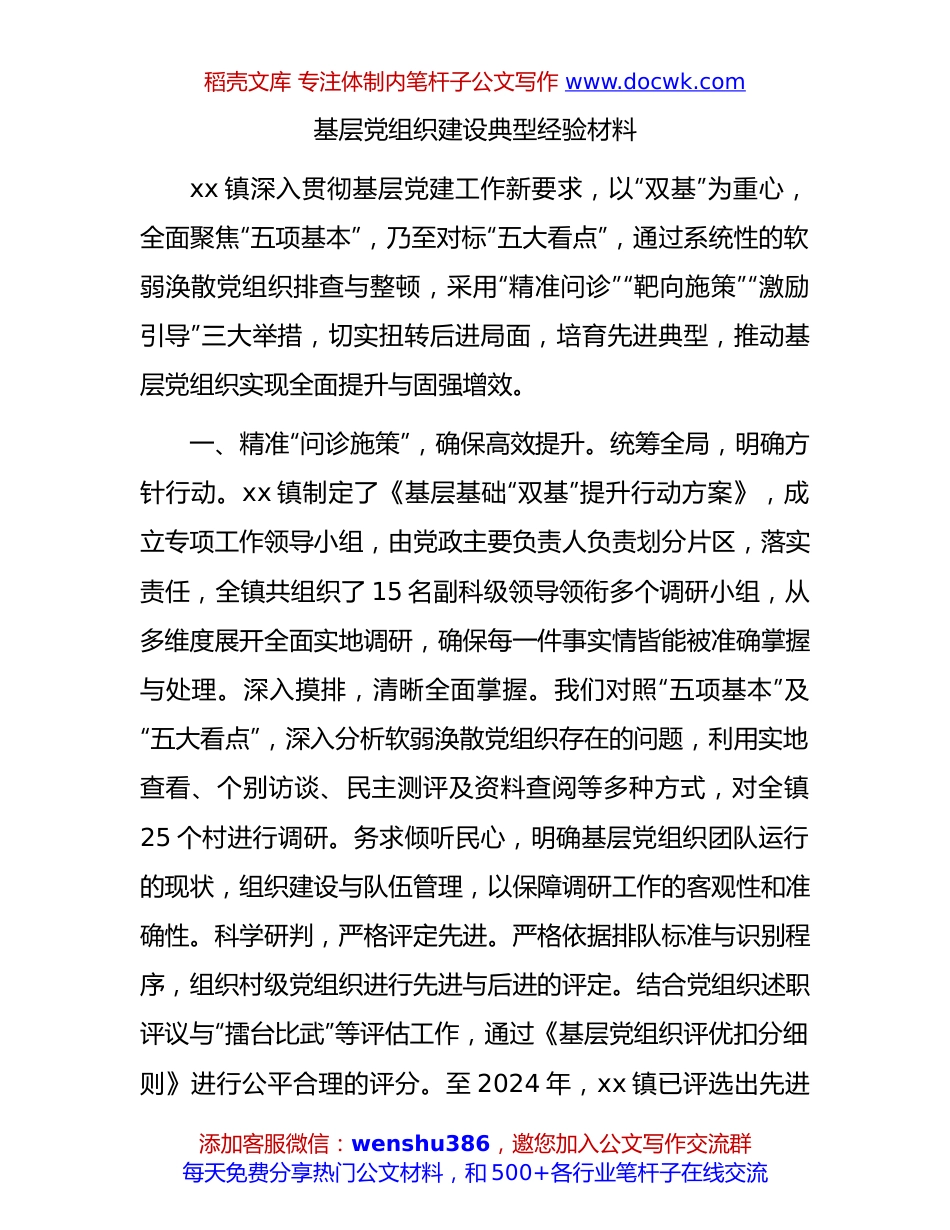基层党组织建设典型经验（乡镇党建经验）.docx