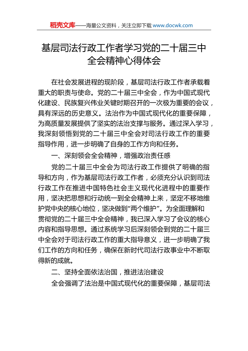 基层司法行政工作者学习党的二十届三中全会精神心得体会.docx