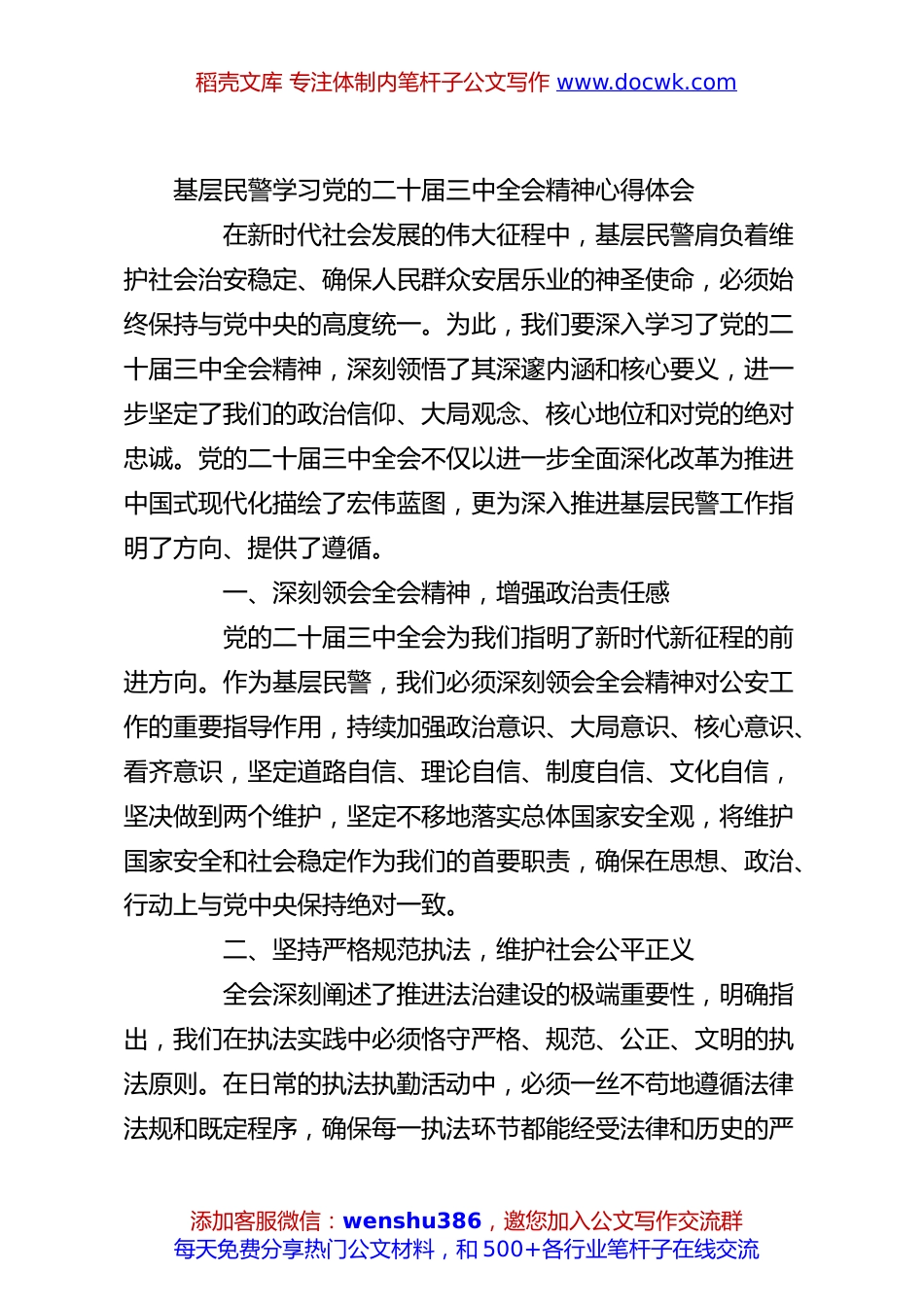 基层民警学习党的二十届三中全会精神心得体会.docx