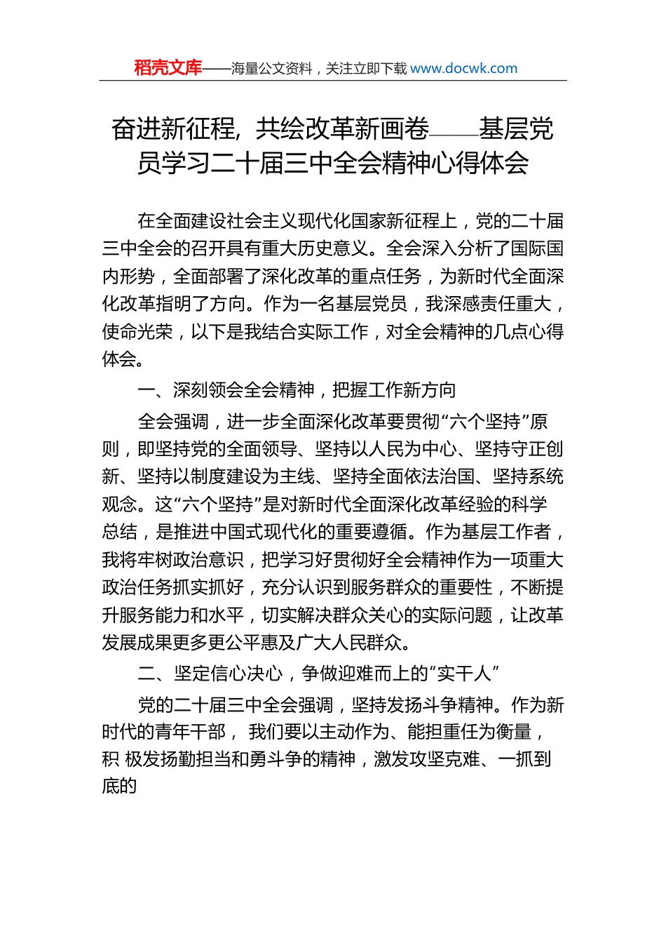 奋进新征程，共绘改革新画卷——基层党员学习二十届三中全会精神心得体会.docx