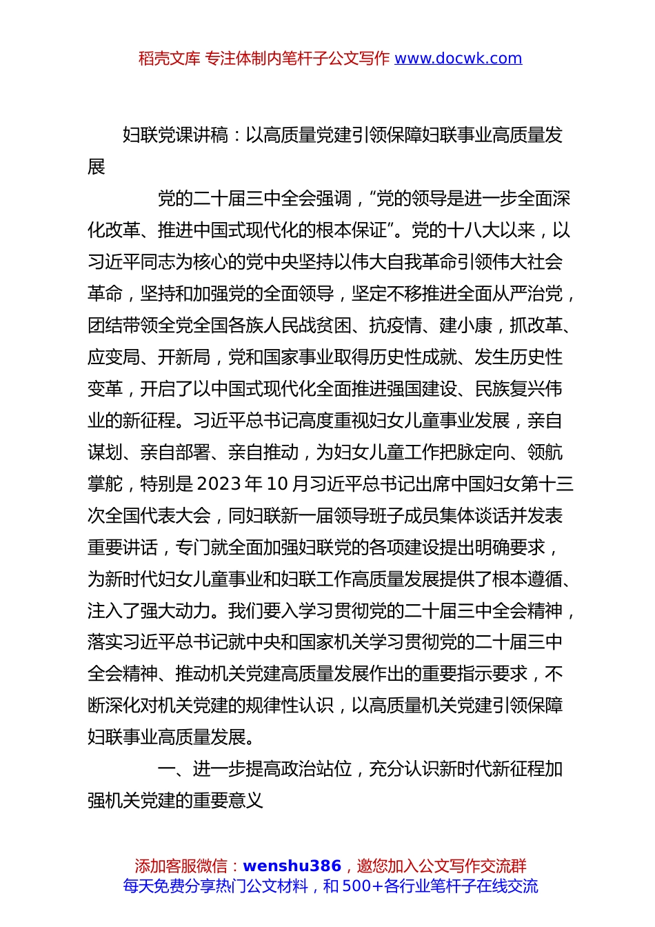 妇联党课讲稿：以高质量党建引领保障妇联事业高质量发展.docx