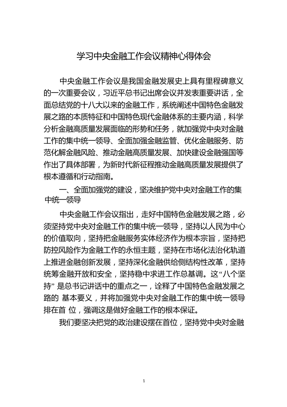 学习中央金融工作会议精神心得体会.docx