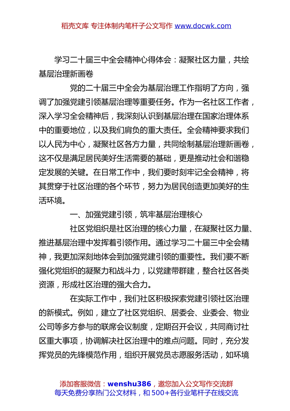 学习二十届三中全会精神心得体会：凝聚社区力量，共绘基层治理新画卷.docx
