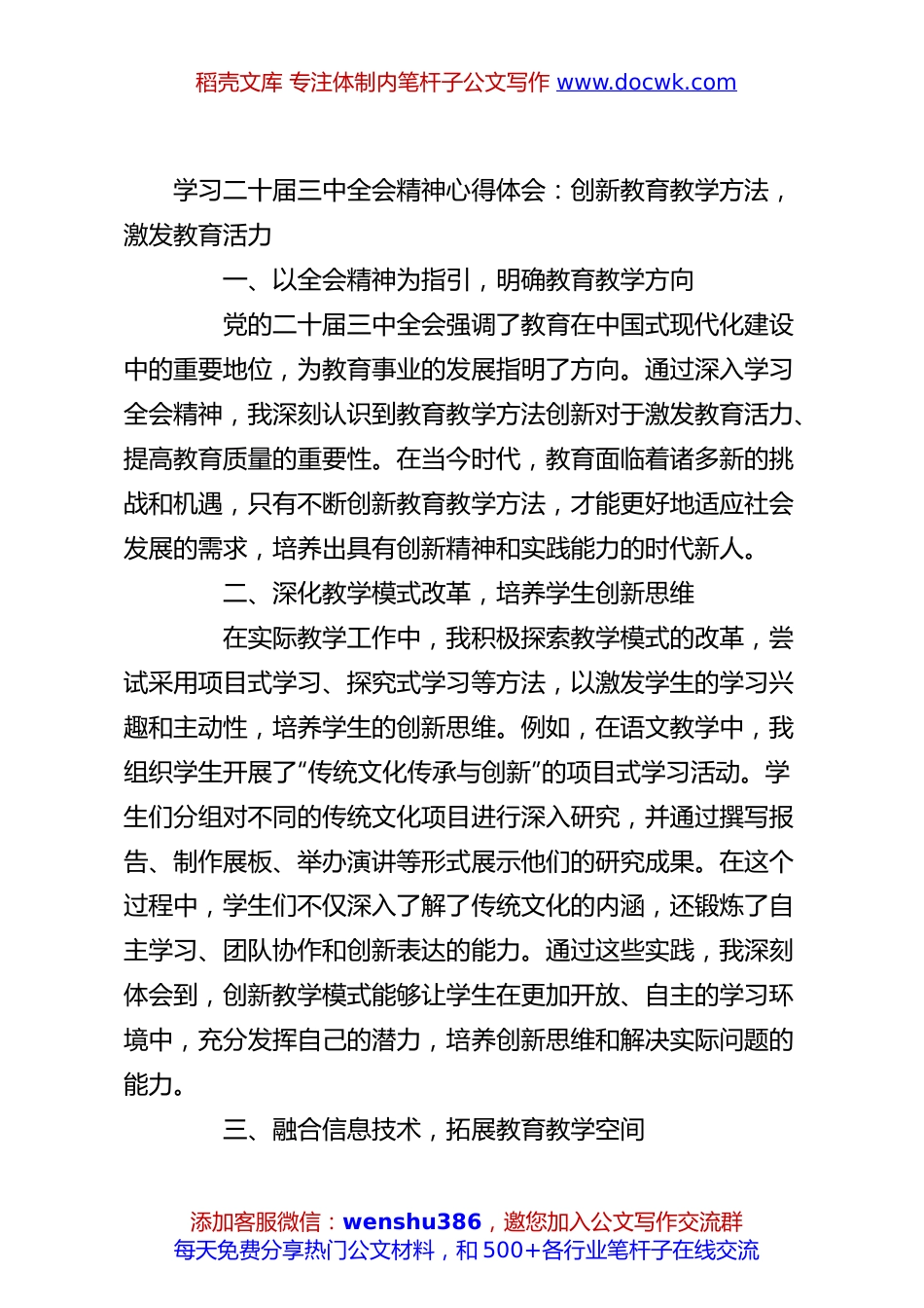 学习二十届三中全会精神心得体会：创新教育教学方法，激发教育活力.docx