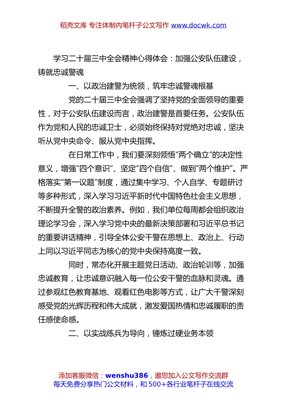 学习二十届三中全会精神心得体会：加强公安队伍建设，铸就忠诚警魂.docx