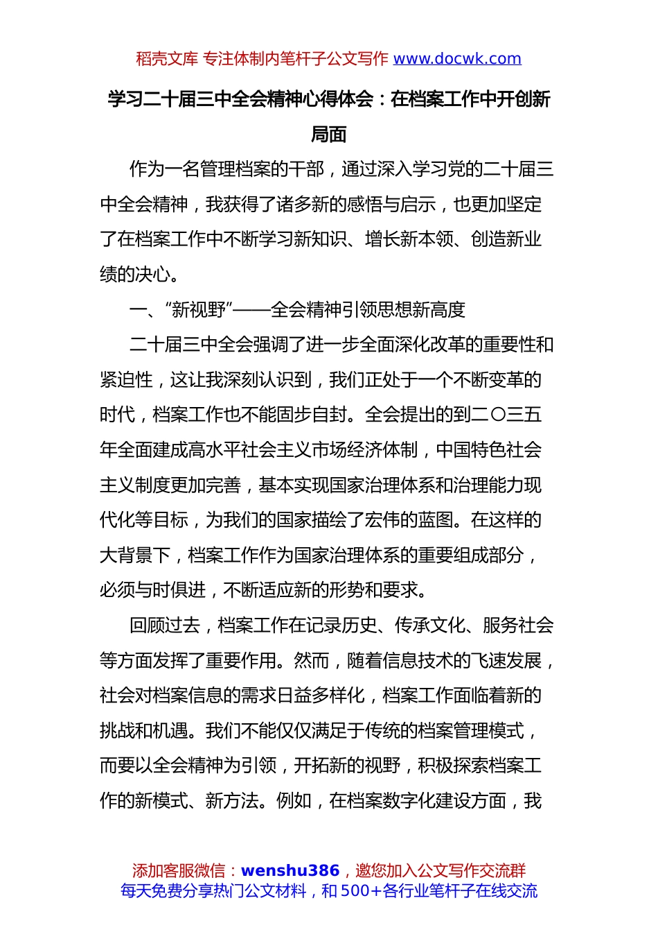 学习二十届三中全会精神心得体会：在档案工作中开创新局面.docx