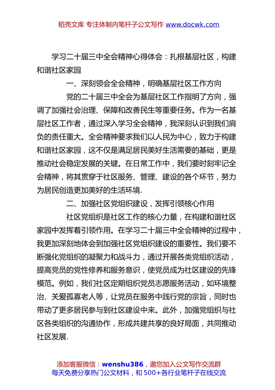 学习二十届三中全会精神心得体会：扎根基层社区，构建和谐社区家园.docx