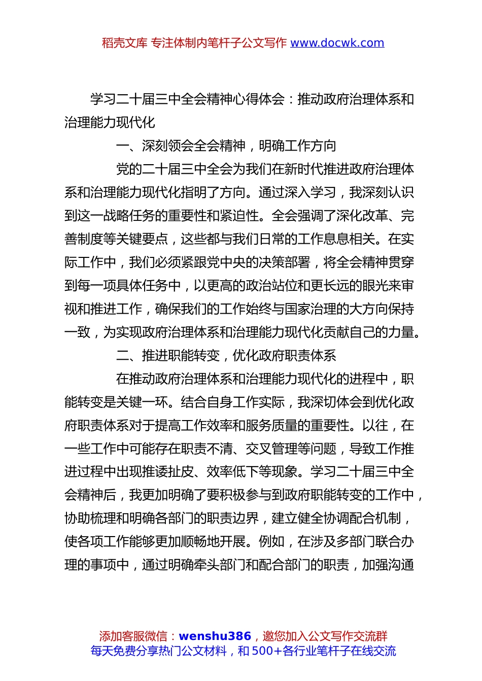 学习二十届三中全会精神心得体会：推动政府治理体系和治理能力现代化.docx