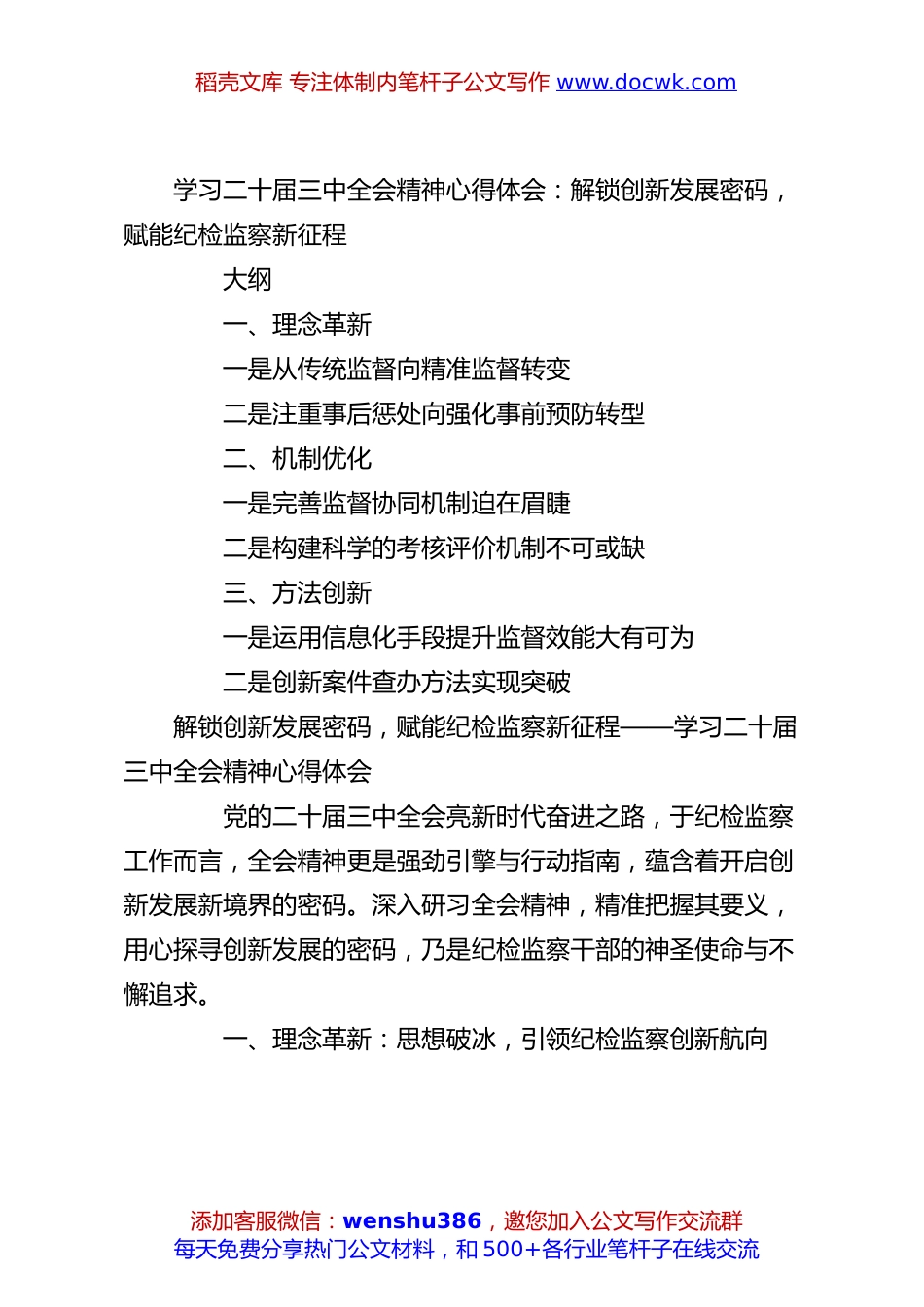 学习二十届三中全会精神心得体会：解锁创新发展密码，赋能纪检监察新征程.docx