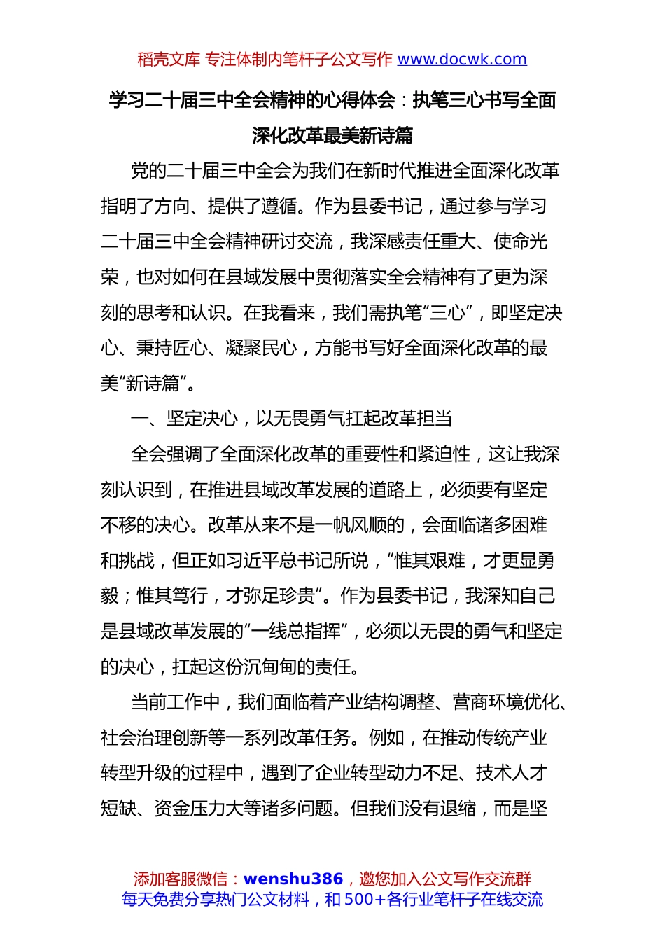 学习二十届三中全会精神的心得体会：执笔三心书写全面深化改革最美新诗篇.docx