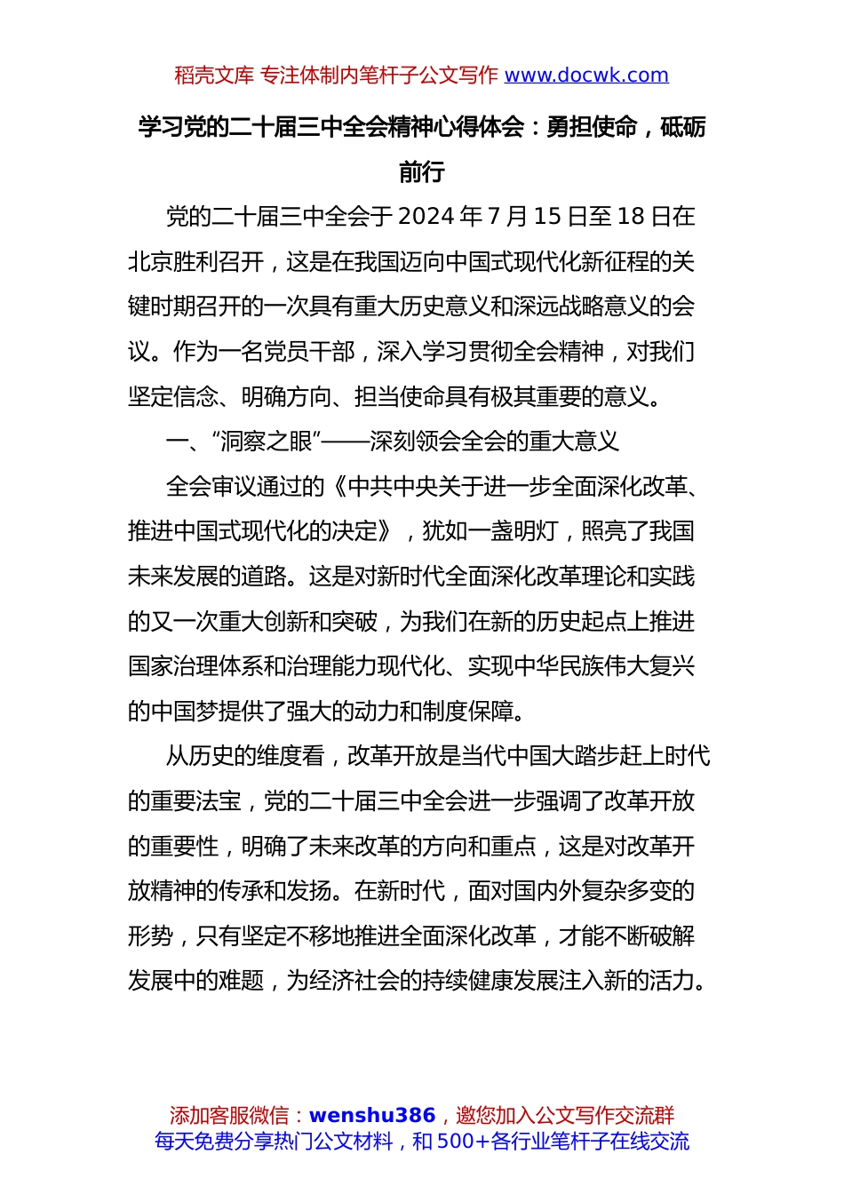 学习党的二十届三中全会精神心得体会：勇担使命，砥砺前行.docx