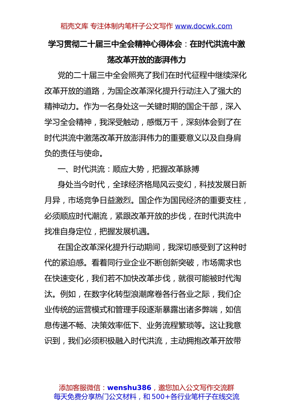 学习贯彻二十届三中全会精神心得体会：在时代洪流中激荡改革开放的澎湃伟力.docx