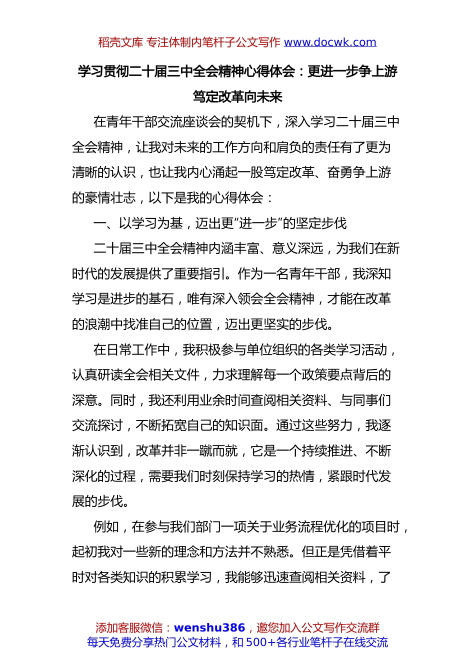 学习贯彻二十届三中全会精神心得体会：更进一步争上游笃定改革向未来.docx