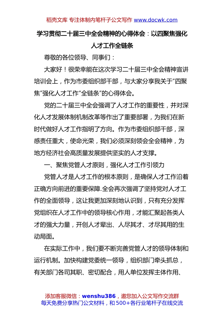 学习贯彻二十届三中全会精神的心得体会：以四聚焦强化人才工作全链条.docx