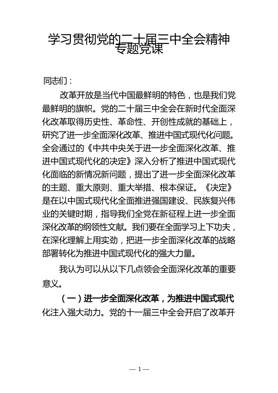 学习贯彻党的二十届三中全会精神专题党课.docx