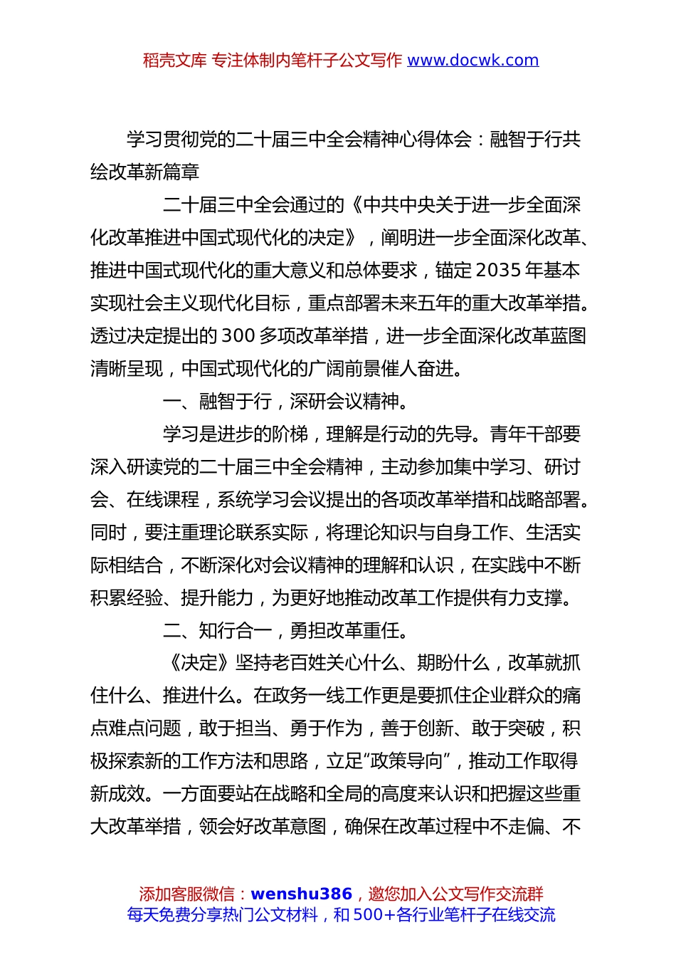 学习贯彻党的二十届三中全会精神心得体会：融智于行共绘改革新篇章.docx