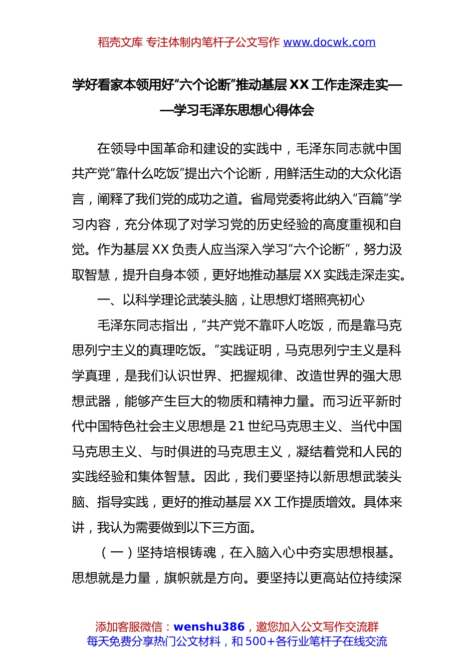 学好看家本领用好“六个论断”推动基层XX工作走深走实——学习毛泽东思想心得体会.docx