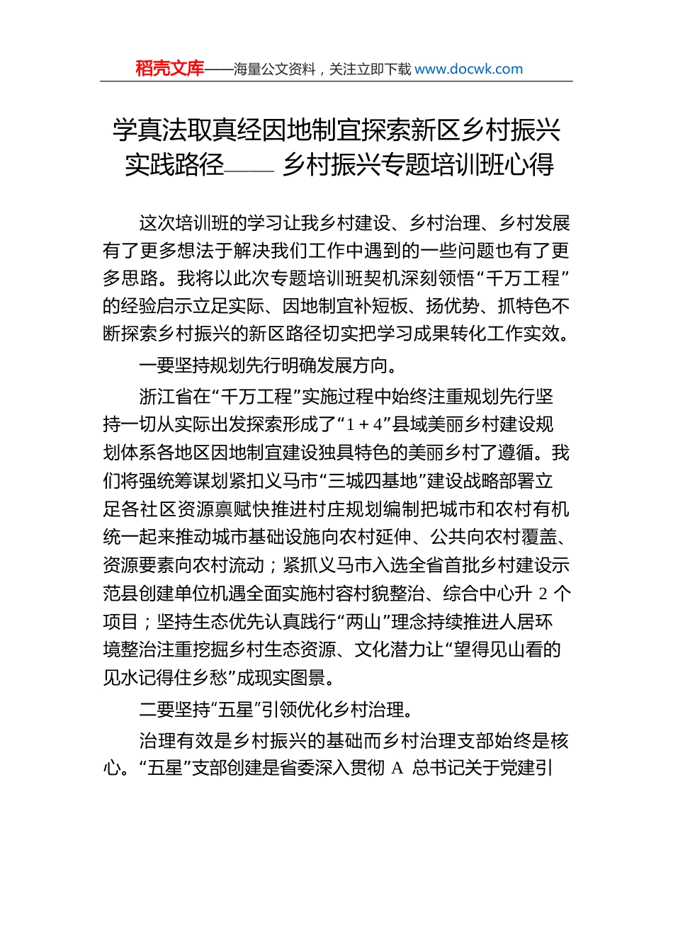 学真法取真经因地制宜探索新区乡村振兴实践路径——乡村振兴专题培训班心得.docx