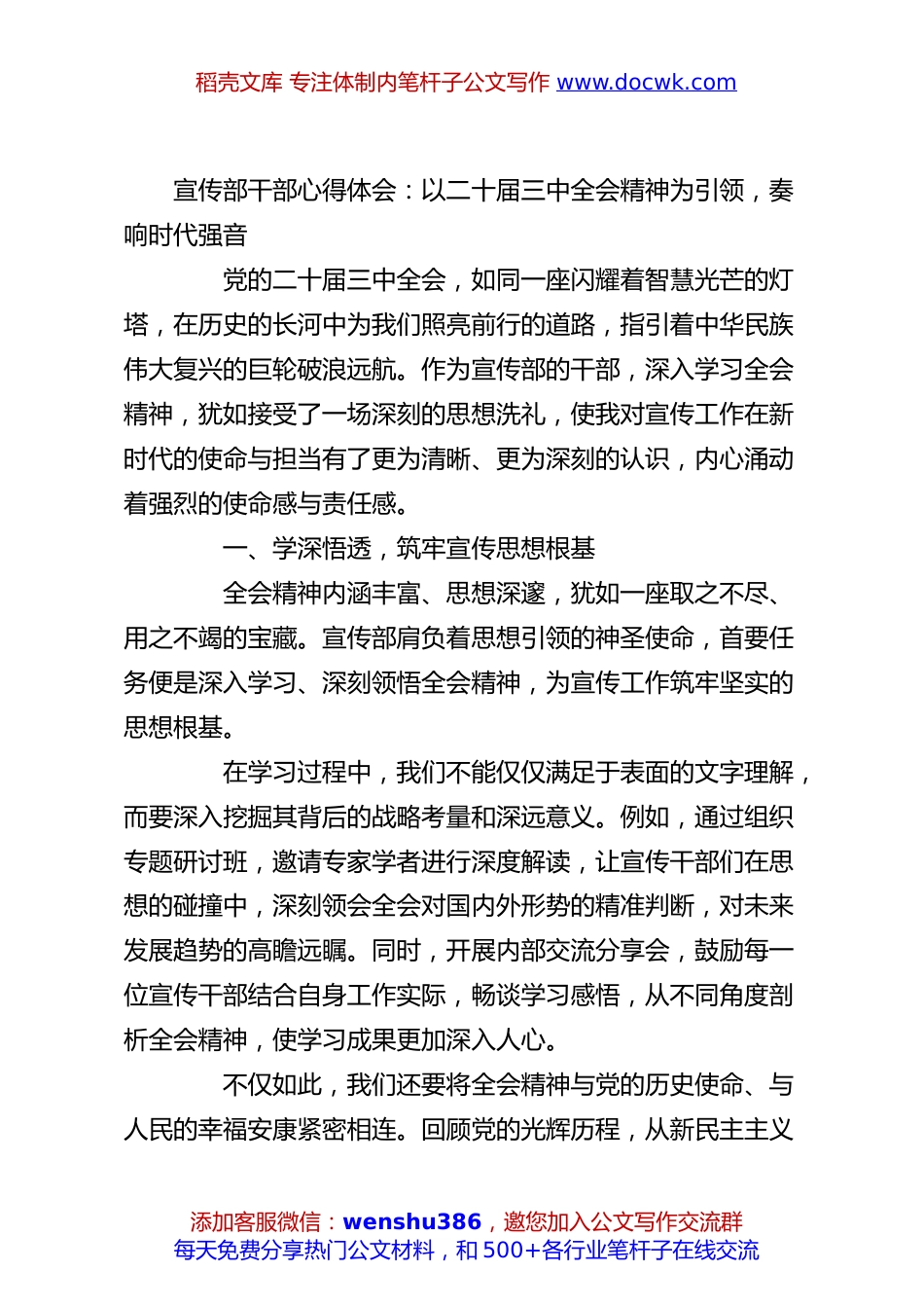 宣传部干部心得体会：以二十届三中全会精神为引领，奏响时代强音.docx