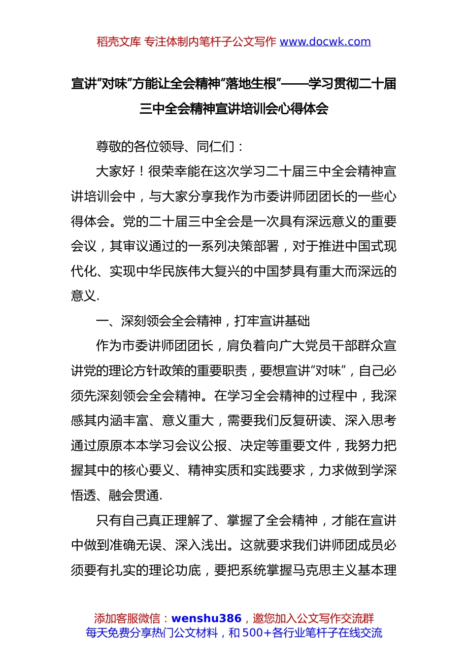 宣讲“对味”方能让全会精神“落地生根”——学习贯彻二十届三中全会精神宣讲培训会心得体会.docx