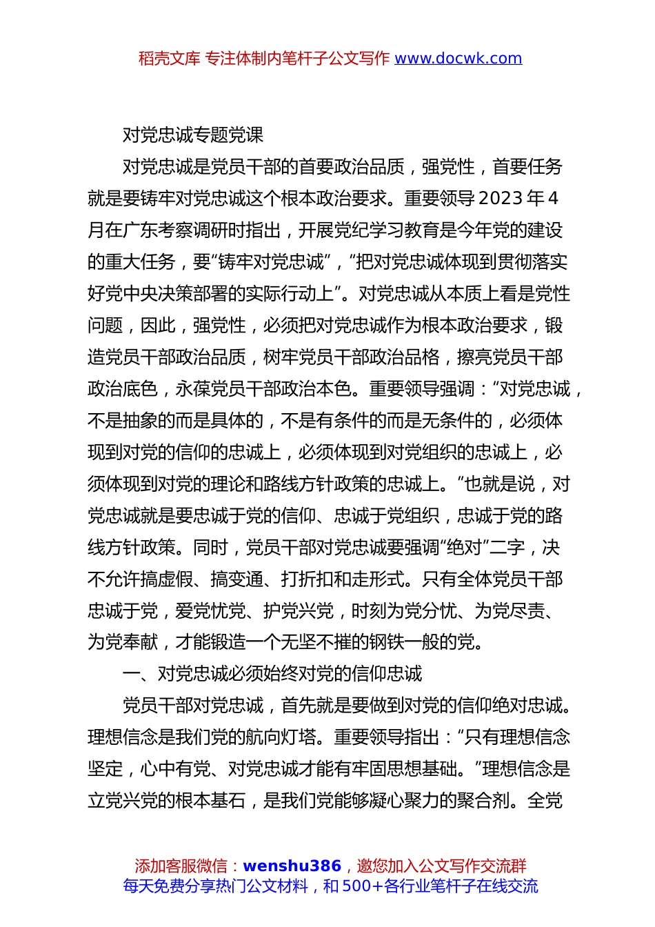 对党忠诚专题党课.docx