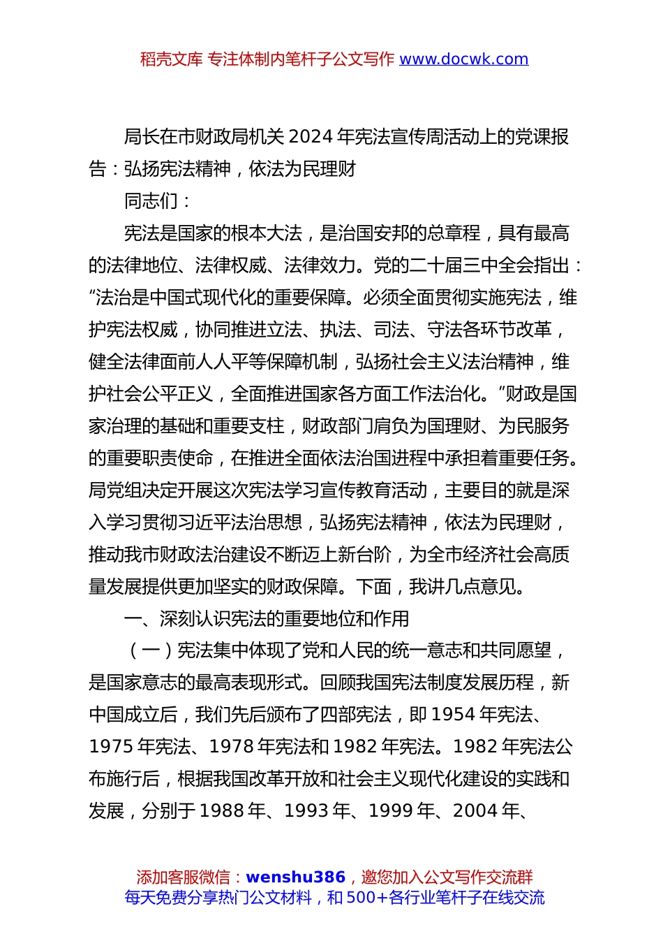 局长在市财政局机关2024年宪法宣传周活动上的党课报告：弘扬宪法精神，依法为民理财.docx