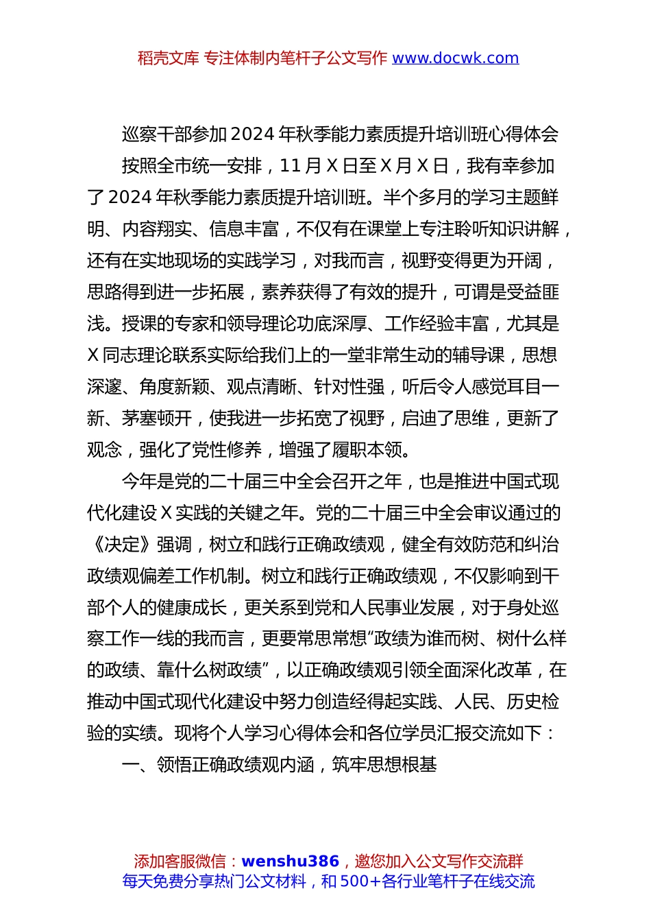 巡察干部参加2024年秋季能力素质提升培训班心得体会.docx