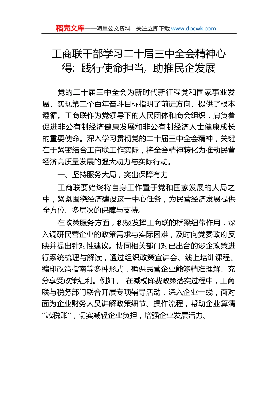 工商联干部学习二十届三中全会精神心得：践行使命担当，助推民企发展.docx