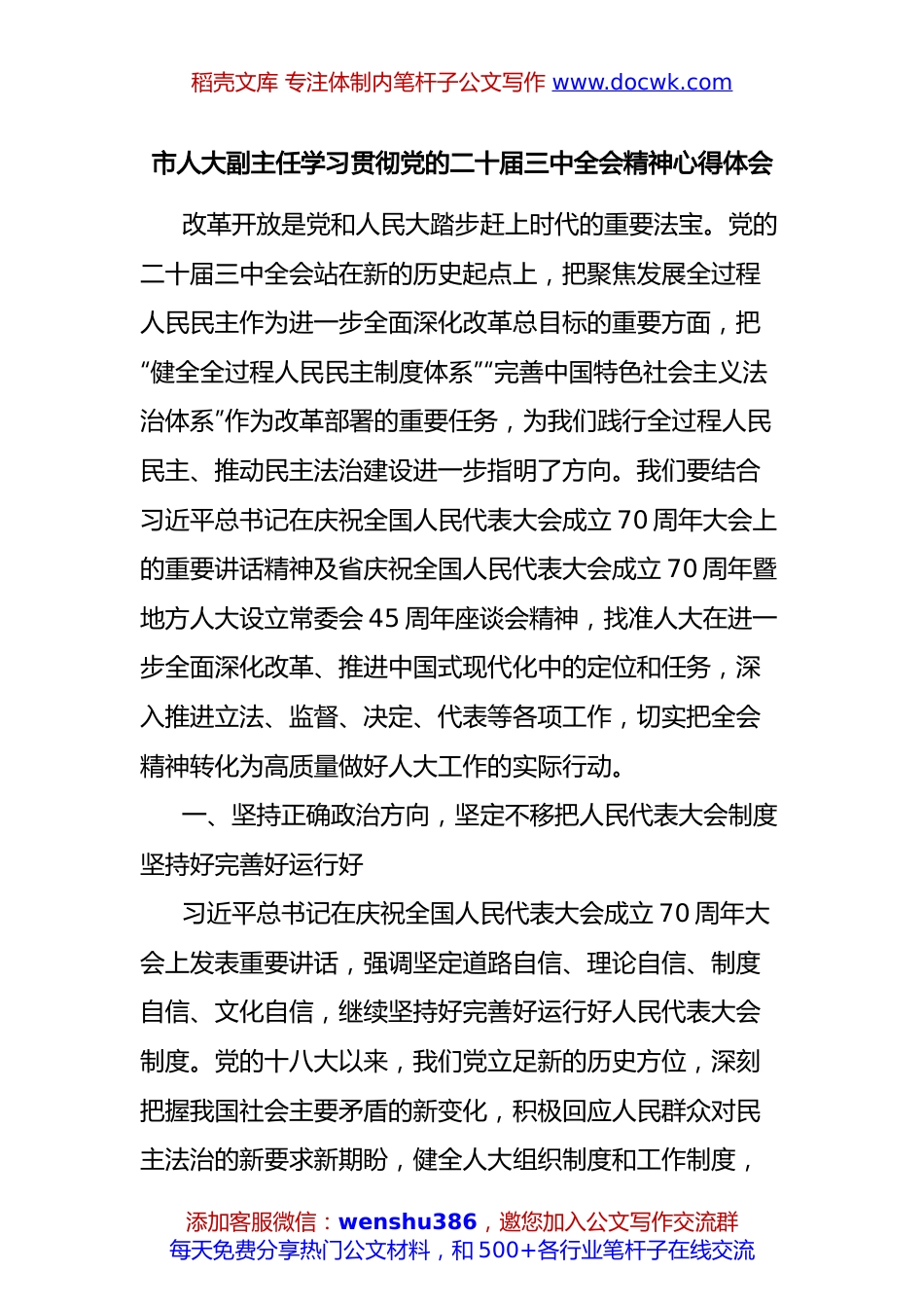 市人大副主任学习贯彻党的二十届三中全会精神心得体会.docx