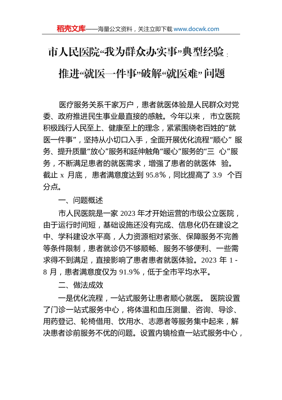 市人民医院“我为群众办实事”典型经验：推进“就医一件事”破解“就医难”问题.docx